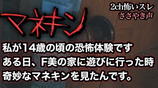 【ささやき声】私が中学生だった頃の恐怖体験マネキン【2chスレ怖い話】ASMR