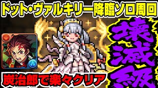 【パズパス】ドットヴァルキリー降臨壊滅級 炭治郎高速ソロ周回編成【パズドラ攻略解説動画】