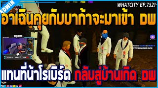 เมื่ออาเฉินคุยกับบาก้าจะมาเข้า DW แทนสล็อตของน้าโรเบิร์ต กลับสู่บ้านเกิด DW | GTA V | WC EP.7321