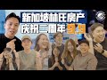 🇸🇬｜PropertyLimBrothers新加坡林氏房产已经2岁啦 🥳 I Vlog