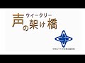 「ウィークリー声の架け橋」令和3年4月28日から令和3年5月4日まで放送