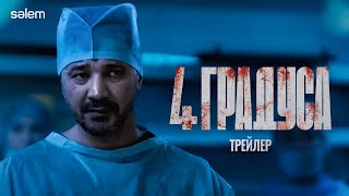 4 ГРАДУСА | Официальный трейлер | Сериал 2025