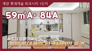 계양 롯데캐슬 파크시티 1단지 59㎡A 84㎡A타입 모델하우스(견본주택)내부 영상