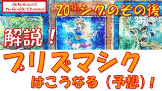 解説！20thシクの次世代、プリズマティックシークレットレア！【遊戯王】