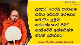 ඔබට හැකිවේවි ඉක්මනින්ම නිවන් දකින්නට.Ven Hasalaka Seelawimala Thero