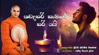 කවද හරි හැමදේම හරියයි @anuradapurepragngnamorthithero