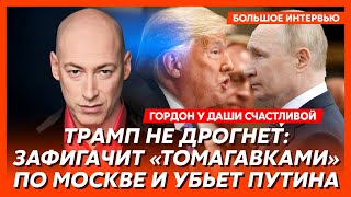 Гордон. Встреча Зеленского, Путина и Трампа! Мы на пороге мира! Прямые гарантии США Украине