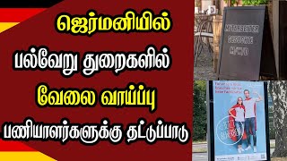 ஜெர்மனியில் பல்வேறு துறைகளில் வேலை வாய்ப்பு - பணியாளர்களுக்கு தட்டுப்பாடு