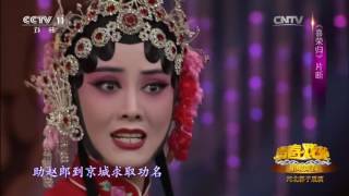 唱响青春 河北梆子展演  【青春戏苑  20170416】