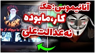 اولین فیلم لحظه هک شدن شبکه خبر توسط گروه عدالت علی و آنانیموس 🔴 edalatali \u0026 Anonymous