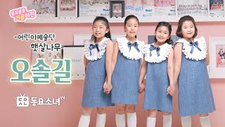 [가사포함] 싱그러운동요 오솔길♪어린이예술단햇살나무|동요소녀TV 뮤직비디오♪ 6월동요ㅣ자연동요ㅣ숲동요ㅣ동요율동배우기ㅣ한국동요