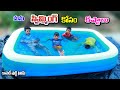 మను సిమ్మింగ్ కోసం కష్టాలు || manu swimming kosam kastalu || manu videos || telugu letest all