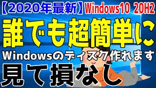 【2020年最新】Windows10のディスクの作り方やアップデート・アップグレード方法について【October 2020 Update 20H2】