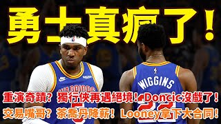 重演奇蹟？獨行俠再遇絕境！ Doncic沒戲了！勇士真瘋了！交易嘴哥？茶喬丹降薪！ Looney拿下大合同！ #勇士#維金斯#東契奇#盧尼#籃球魯智深