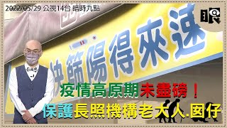 【台灣新眼界】20220530 疫情高原期未盡磅 保護長照機構老大人.囡仔