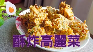 酥炸高麗菜，營養又好吃，下午茶點心;Fried Cabbage