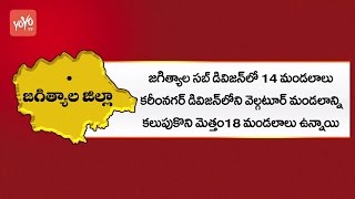 18 మండలాలతో జగిత్యాల జిల్లా సరికొత్త చరిత్ర - Special Report On New Jagtial District || YOYO TV