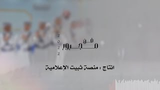 مجرور  كلمات : عبدالعزيز الثبيتي و اداء : شبل سفيان ، حصرياً ..