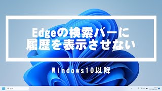 Edge 検索バー（URL欄）に検索ワードの履歴や候補を表示させない