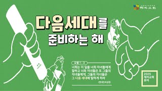 제자교회(구리 갈매) 1월 5일 주일 3부예배