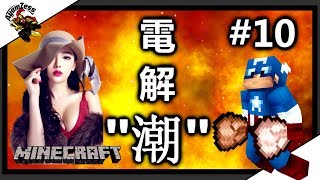 【Minecraft】小強的生存日記 #Part 10 | FTB Inventions工業模組生存系列 | 電解槽 |【當個創世神】