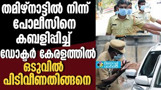 കബളിപ്പിക്കാന്‍ നോക്കിയ ഡോക്ടര്‍ക്ക് പണികിട്ടിയതിങ്ങനെ