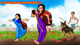 மாமியார் மருமகள் தக்காளி திருட்டு | Mamiyar vs Marumagal | Tamil Moral Stories| Tamil Kathaigal