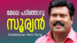 മേലെ പടിഞ്ഞാറു സൂര്യൻ | Mele Padinjaru Suryan | Kalabhavan Mani Songs | Superhit Songs