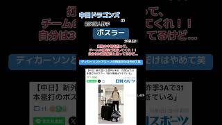 【プロ野球ニュース:新外国人情報】ディカーソンとアキーノの再来だけはやめて笑#野球 #プロ野球 #中日ドラゴンズ #中日ドラゴンズファン #ボスラー #新外国人 #助っ人外国人 #shorts