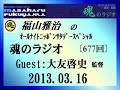 福山雅治 魂のラジオ 2013.03.16〔677回〕ｹﾞｽﾄ 大友啓史 監督