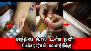 மாத்திரை போல் உள்ள துணி பெற்றோர்கள் கவனத்திற்கு| Tamil Cinema News