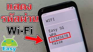 การดูรหัสผ่าน Wi-Fi บนมือถือของคุณ 2022 | Easy Android