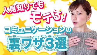 人見知りでもモテる！コミュニケーションの裏ワザ3選