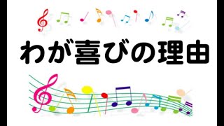 わが喜びの理由/中山有太【大大わーしっぷ】