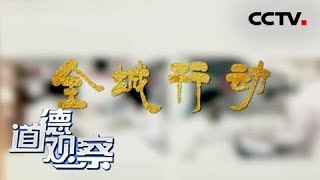 《道德观察（日播版）》 20180525 全城行动：全城市民献血 挽救孕妇生命 | CCTV社会与法