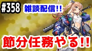 【艦これ実況】雑談配信！新海域7-5と節分任務をやる！【きのこげーむす】#358