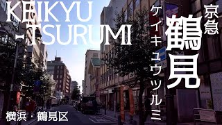 横浜散歩 鶴見の街並み Yokohama Cityscape Tsurumi walk