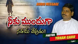 నీకు ముందు నడచు దేవుడు || PASTOR YOHAN GARU (Late)