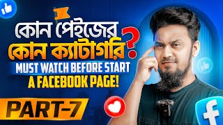 কোন পেইজের কোন ক্যাটাগরি? Part 07 - Which Page Category is Perfect for Your Facebook Page