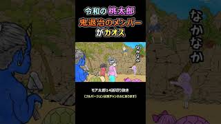 鬼退治のメンバーがカオス【令和の桃太郎】