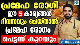 പ്രമേഹ രോഗി ഈ 5 കാര്യങ്ങൾ ദിവസവും ചെയ്താൽ പ്രമേഹ രോഗം പെട്ടന്ന് കുറയും | Prameham malayalam