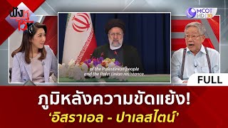 (คลิปเต็ม) ภูมิหลังความขัดแย้ง! 'อิสราเอล...ปาเลสไตน์' (9 ต.ค. 66) | ฟังหูไว้หู