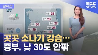 [날씨] 곳곳 소나기 강습…중부, 낮 30도 안팎 (2021.08.18/930MBC뉴스)