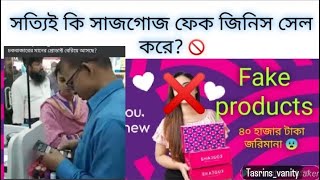 Shop.Shajgoj সাজগোজ কি সত্যিই চকবাজারের প্রোডাক্ট সেল করে???🚫নাকি সবই গুজব!!!😨 Tasrin's Vanity