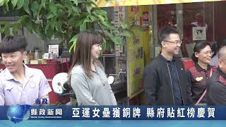 亞運女壘獲銅牌 縣府貼紅榜慶賀｜南投縣政新聞 2023.10.11