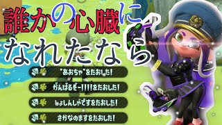 【スプラトゥーン2】超かっこいいキル集×だれかの心臓になれたなら