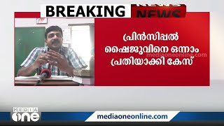 കാട്ടാക്കടയിലെ SFI ആൾമാറാട്ടം: പ്രിൻസിപ്പൽ ഒന്നാം പ്രതി. വിശാഖും പ്രതി