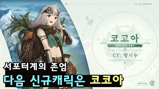 [소오콘] 다음 신규캐릭이 '코코아' 라니