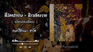 สร้อยลำปาง ออกลาวเชียงราย (ฟ้อนชมเดือน) | ดนตรีล้านนา ฮาร์พ | Auii Punnakrid