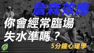 【好葉】詹森效應：你會經常失水準嗎？ - 5分鐘心理學